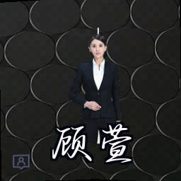 顾萱